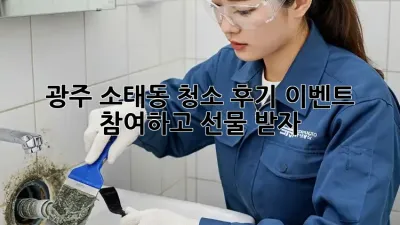 광주 소태동 청소 후기 이벤트 참여하고 🎁선물 받자!