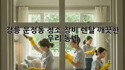 강릉 운정동 청소 장비 렌탈🧹✨ 깨끗한 우리 동네!