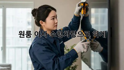원룸 이사, 소형차량으로 轻松하게!
