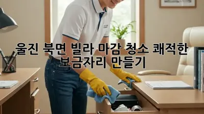 ✨ 울진 북면 빌라 마감 청소, 쾌적한 보금자리 만들기 🏡