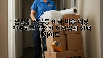 삼척시 성북동 이사 비용 예상: 저렴하고 안전한 이사업체 선택 가이드