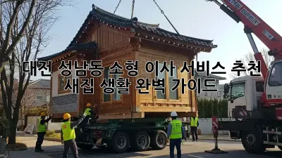 대전 성남동 소형 이사 서비스 추천: 새집 생활 완벽 가이드