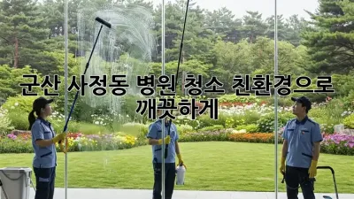 군산 사정동 병원 청소: 친환경으로 깨끗하게! 🌿 #