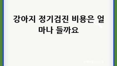 우리 댕댕이 건강 지킴이: 강아지 정기검진 제대로 알아보기